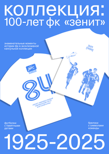 Сувенирная продукция к&nbsp;100-летию футбольного клуба «Зенит»