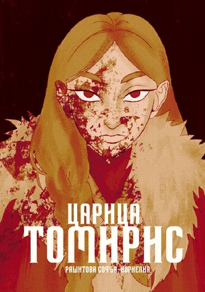 Царица Томирис