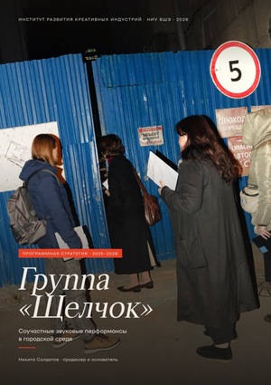 Разработка и реализация программной стратегии звуковых художников Группа «Щелчок» 