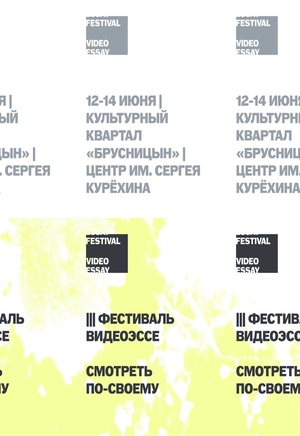 Международный Фестиваль Видеоэссе от БЛИК. Шорт-Лист