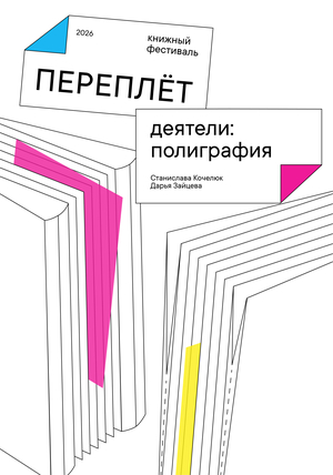 Книжный фестиваль Переплёт. Работа деятелями полиграфии