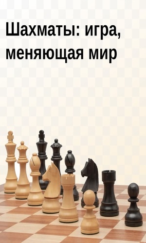 Шахматы: игра, меняющая мир