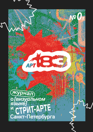 АРТ183 / Журнал о стрит-арте и визуальном языке Санкт-петербурга