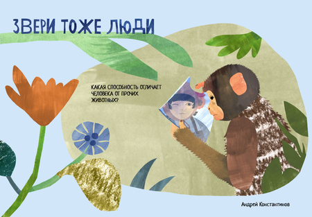 Звери тоже люди Звери тоже люди