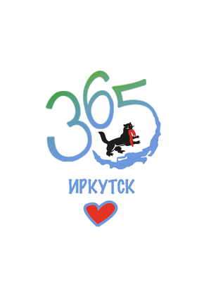 365 лет г. Иркутску