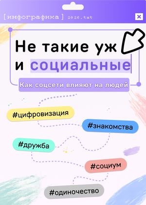 Не такие уж и социальные