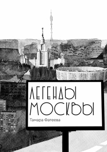 Легенды Москвы Легенды Москвы
