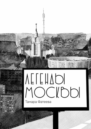 Легенды Москвы