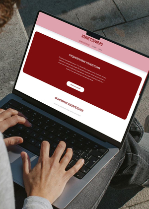 Сайт по истории для зумеров