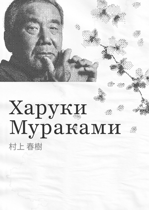 Харуки Мураками: биография