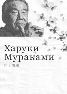 Харуки Мураками: биография