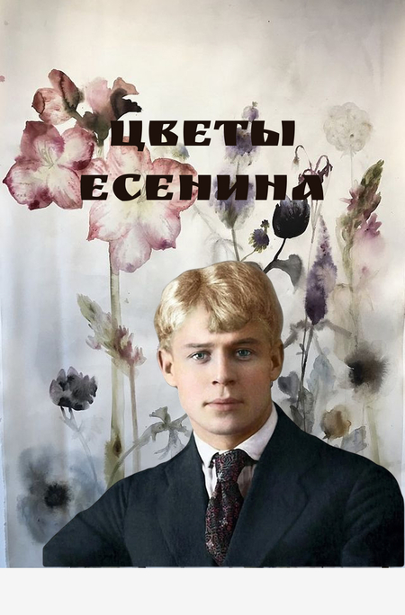 Какие цветы цвели в стихах Есенина
