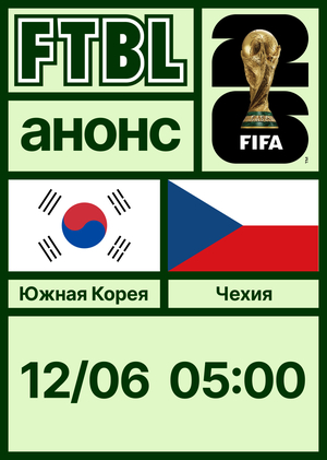 Чемпионат мира 2026: Южная Корея — Чехия