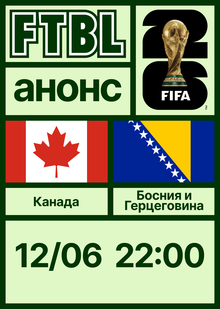 Чемпионат мира 2026: Канада — Босния и Герцеговина Чемпионат мира 2026: Канада — Босния и Герцеговина