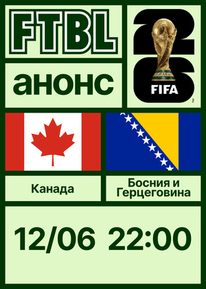 Чемпионат мира 2026: Канада — Босния и Герцеговина