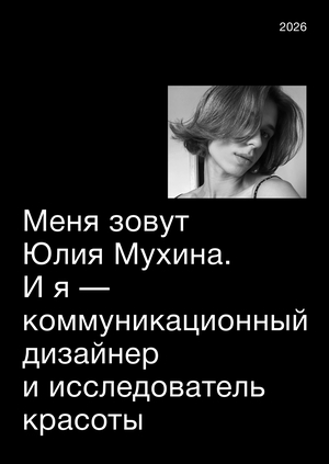 Юлия Мухина | Portfolio