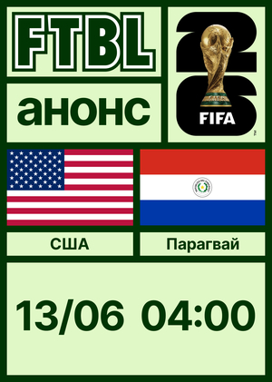 Чемпионат мира 2026: США — Парагвай