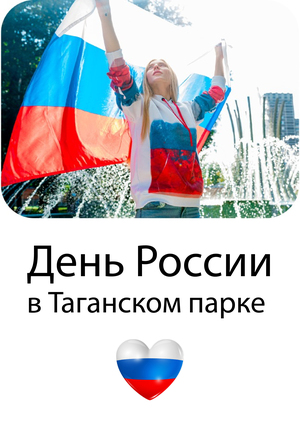 День России в Таганском парке