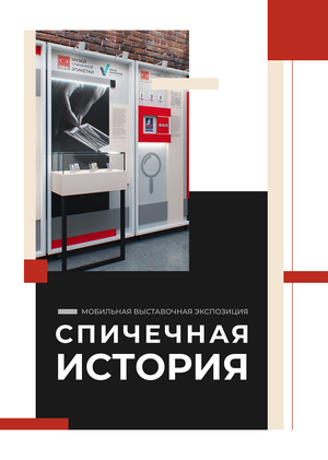 Мобильная выставочная экспозиция "Спичечная история"