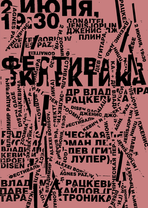 Плакат к фестивалю «Эклектика»
