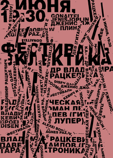 Плакат к&nbsp;фестивалю «Эклектика»