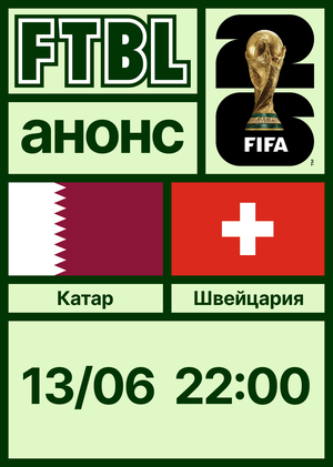 Чемпионат мира 2026: Катар — Швейцария
