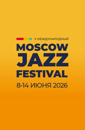 Московский джазовый фестиваль 2026