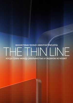 Экосистема промо-ивентов Marushia "The thin line"