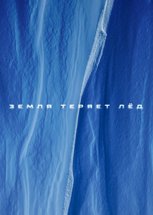 Земля теряет лёд