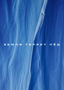 Земля теряет лёд