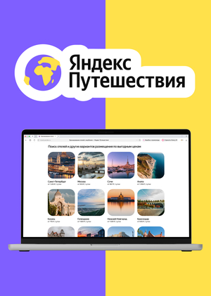 Yandex Travel as a Communication System