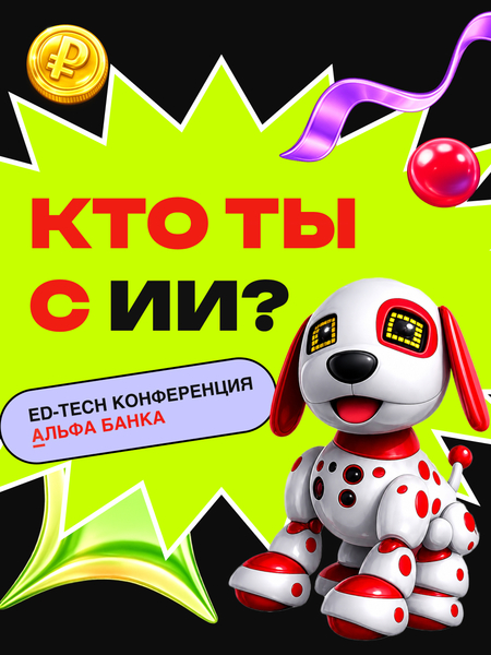 ED-TECH конференция Альфа банка «Кто ты с ИИ»