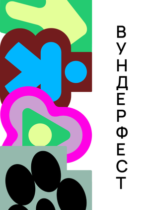 Фестиваль науки «Вундерфест»