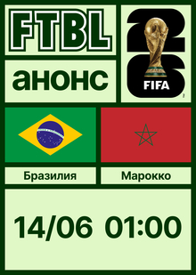 Чемпионат мира 2026: Бразилия — Марокко Чемпионат мира 2026: Бразилия — Марокко
