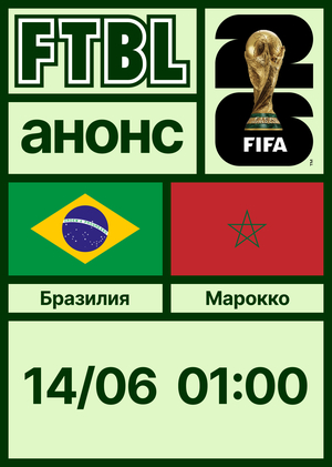 Чемпионат мира 2026: Бразилия — Марокко