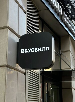 VkusVill Brand Communication