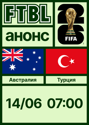 Чемпионат мира 2026: Австралия — Турция