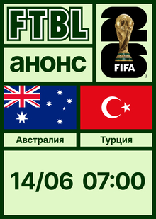 Чемпионат мира 2026: Австралия&nbsp;— Турция