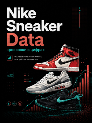 Nike Sneaker Data