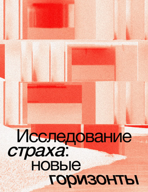 Исследование страха: новые горизонты