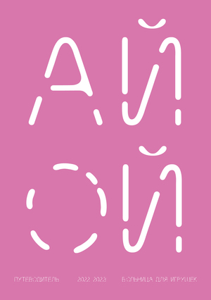 Путеводитель по больнице для игрушек «Ай - Ой»