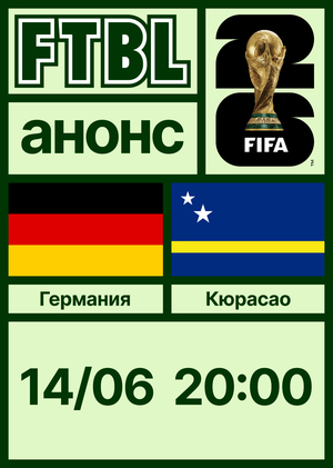 Чемпионат мира 2026: Германия — Кюрасао