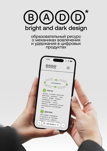 01/ Введение в&nbsp;проблему манипулятивных интерфейсов