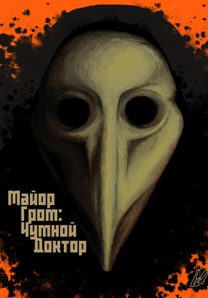 Major Grom: Plague Doctor