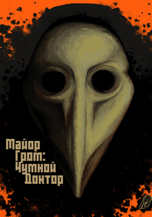 Major Grom: Plague Doctor Major Grom: Plague Doctor