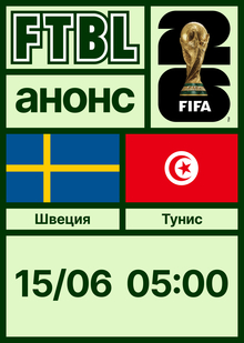 Чемпионат мира 2026: Швеция — Тунис Чемпионат мира 2026: Швеция — Тунис