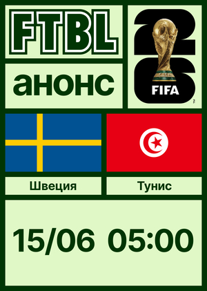 Чемпионат мира 2026: Швеция — Тунис