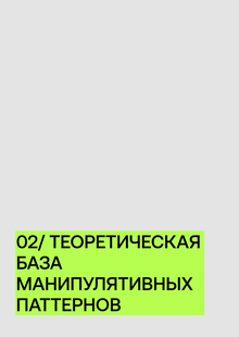 02/ Теоретическая база манипулятивных паттернов
