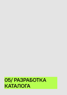 05/ Разработка каталога