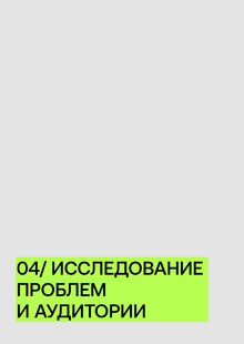 04/ Исследование проблем и&nbsp;аудитории